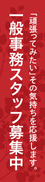 一般事務スタッフ募集中！